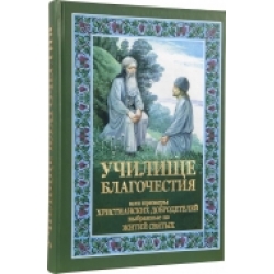 Училище благочестия 
